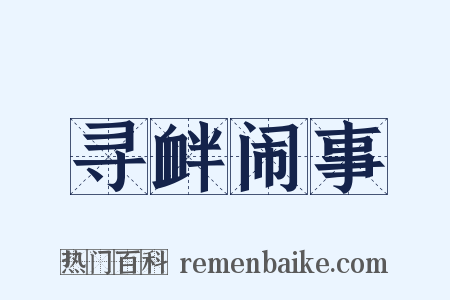 寻衅闹事是什么意思的图片